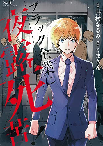 ブラック企業に夜露死苦! (1巻 全巻)