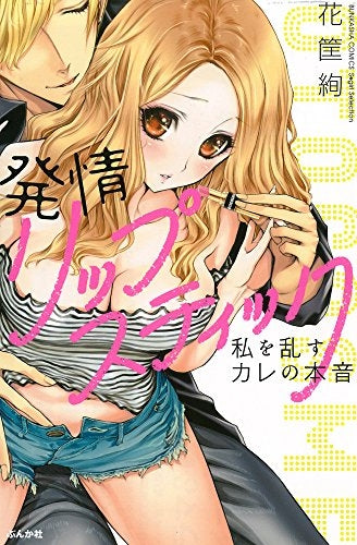 発情リップスティック 私を乱すカレの本音