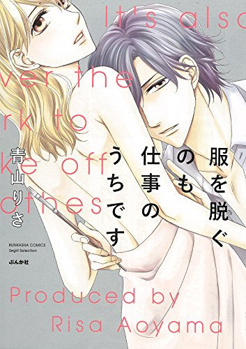 服を脱ぐのも仕事のうちです (1巻 全巻)