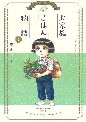 大家族ごはん物語 (1-2巻 全巻)