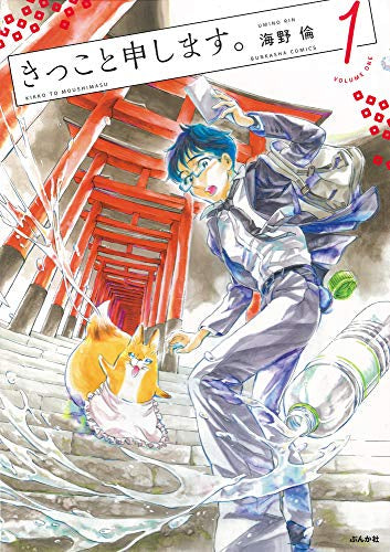 きっこと申します。(1巻 最新刊)