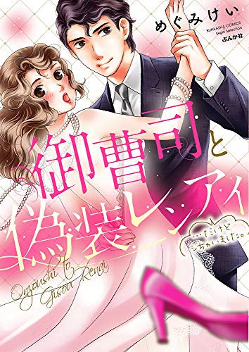 御曹司と偽装レンアイ…だけどシちゃいました。 (1巻 全巻)