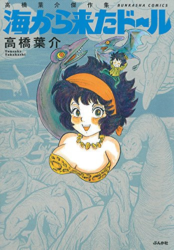 高橋葉介傑作集 海から来たドール (1巻 全巻)