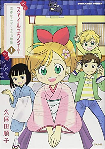 スマイルユウミさん!京都はんなりカフェ物語