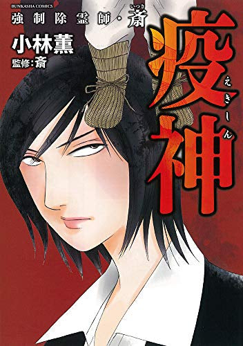 強制除霊師・斎 疫神 (1巻 全巻) – world-manga10