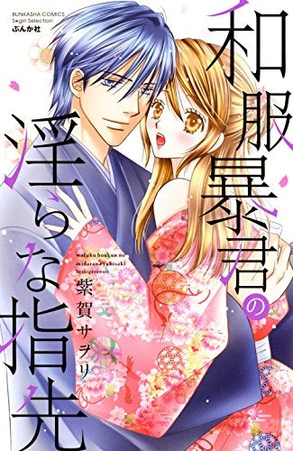 和服暴君の淫らな指先