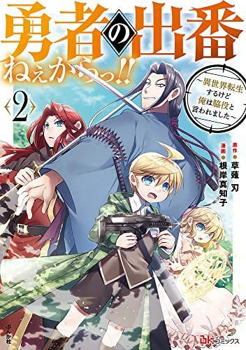 勇者の出番ねぇからっ!!~異世界転生するけど俺は脇役と言われました~ (1-2巻 最新刊)
