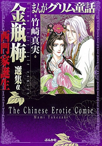 まんがグリム童話 金瓶梅 選集α 西門家誕生