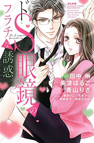 ドS眼鏡のフラチな誘惑 (1巻 全巻)