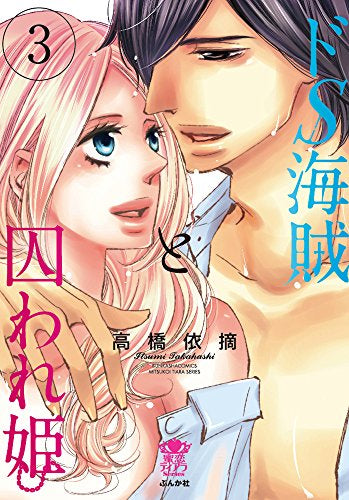 ドS海賊と囚われ姫 (1-3巻 最新刊)