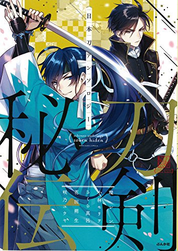 日本刀アンソロジー 刀剣秘伝 (1巻 全巻)