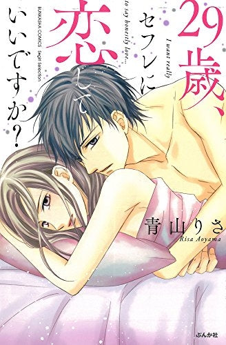 29歳、セフレに恋していいですか?