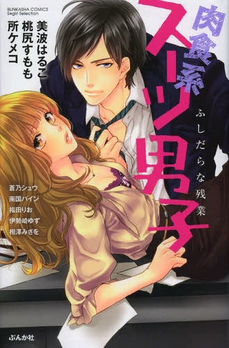 肉食系スーツ男子 ふしだらな残業