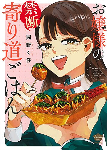 お嬢様の禁断寄り道ごはん (1巻 全巻)