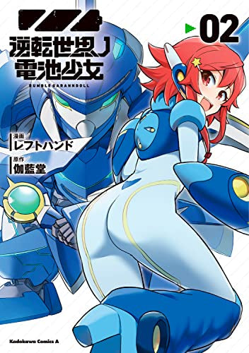 逆転世界ノ電池少女 (1-2巻 最新刊)