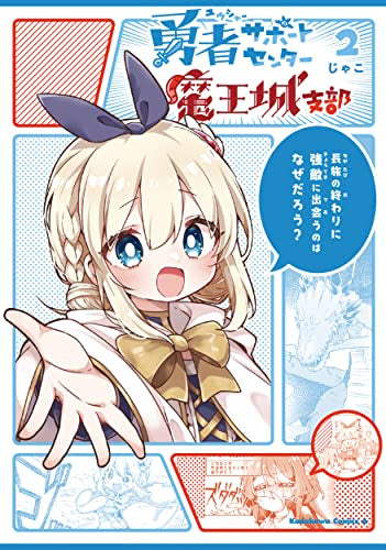 勇者サポートセンター魔王城支部 (1-2巻 全巻)