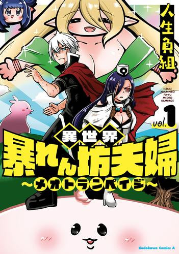 異世界暴れん坊夫婦 ~メオトランペイジ~ (1巻 最新刊)