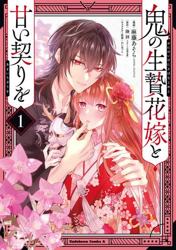 鬼の生贄花嫁と甘い契りを (1巻 最新刊)