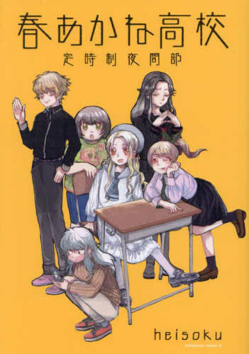 春あかね高校定時制夜間部 (1巻 全巻)