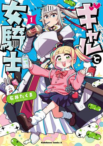 ギャルと女騎士 (1巻 最新刊)