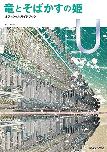 【書籍】竜とそばかすの姫 オフィシャルガイドブック U