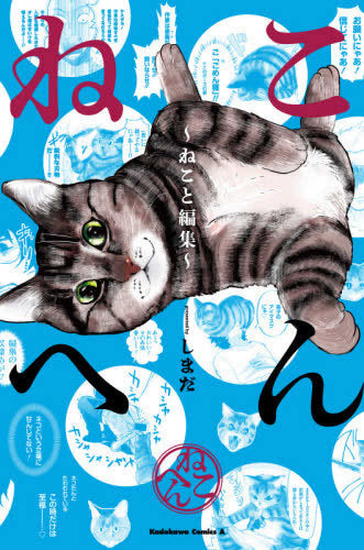 ねこへん ~ねこと編集~ (1巻 全巻)