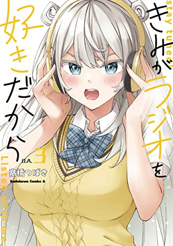 きみがラジオを好きだから (1-3巻 全巻)
