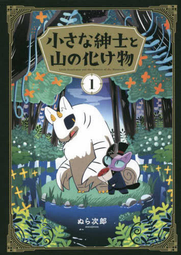 小さな紳士と山の化け物 (1巻 最新刊)