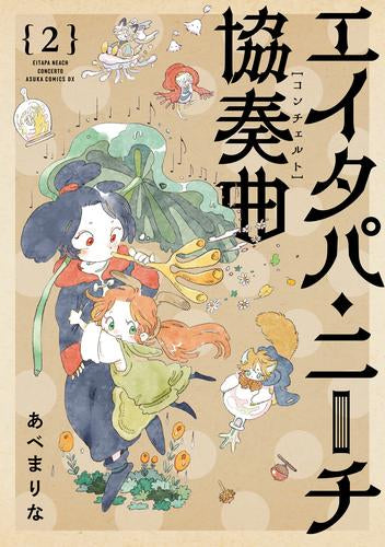 エイタパ・ニーチ協奏曲 (1-2巻 全巻)