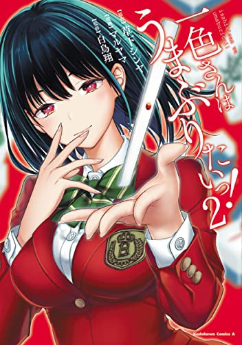 一色さんはうまぶりたいっ! (1-2巻 全巻)