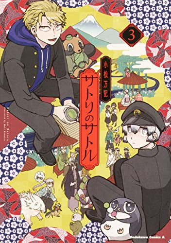 サトリのサトル (1-3巻 全巻)