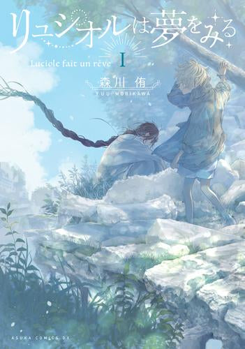 リュシオルは夢をみる(1巻 最新刊)