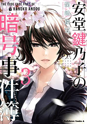 安堂鍵乃子の暗号事件簿 (1-3巻 全巻)