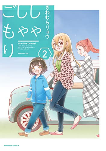しゃしゃごもり (1-2巻 最新刊)