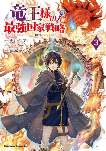 竜王様の最強国家戦略 ~竜姫を従えた元王子はスキル【竜王】の力で反旗を翻す~ (1-3巻 最新刊)