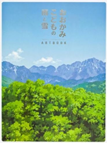 おおかみこどもの雨と雪 ARTブック