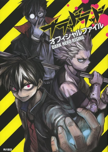 ブラッドラッドオフィシャルファイルDARK HERO RIS