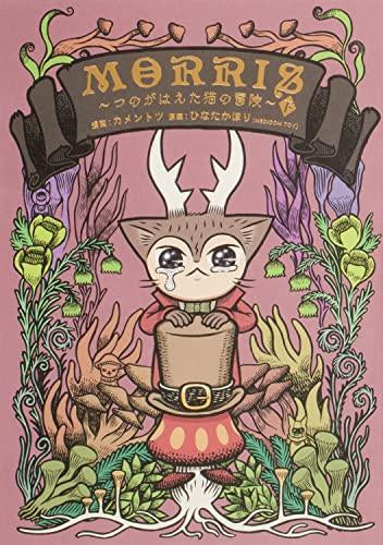 MORRIS ~つのがはえた猫の冒険~ (1-2巻 全巻)