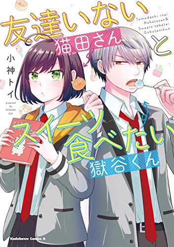 友達いない猫田さんとスイーツ食べたい獄谷くん (1巻 全巻)