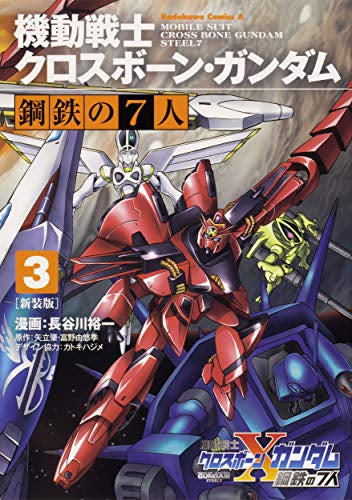 Mobile Suit Crossbone Gundam: Steel Seven - cover baru edisi cetak ulang