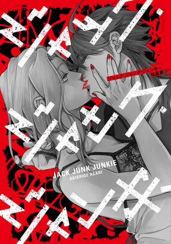 ジャック・ジャンク・ジャンキー (1巻 全巻)