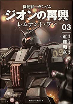 機動戦士ガンダム ジオンの再興 レムナント・ワン (1-3巻 最新刊)