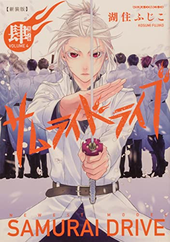新装版サムライドライブ 弐 祭ノ章 (1-4巻 全巻)