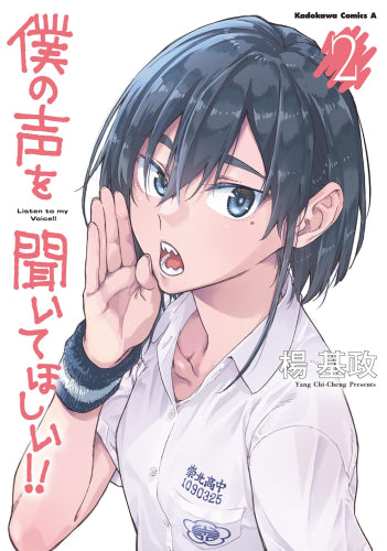 僕の声を聞いてほしい!! (1-2巻 最新刊)