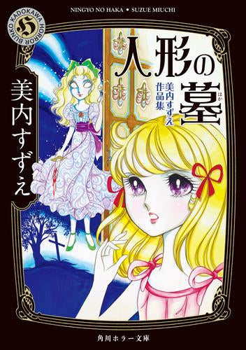 人形の墓 美内すずえ作品集 (1巻 全巻)