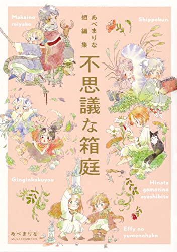 あべまりな短編集 不思議な箱庭 (1巻 全巻)