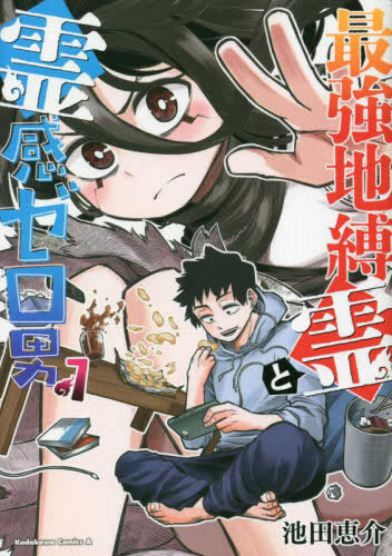 最強地縛霊と霊感ゼロ男 (1巻 最新刊)