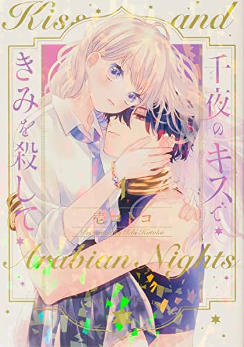 千夜のキスできみを殺して (1巻 最新刊)