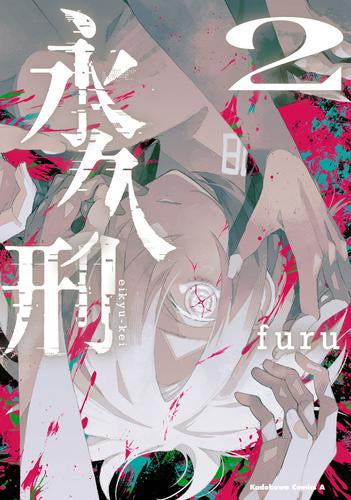 永久刑 (1-2巻 全巻)