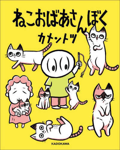 ねこおばあさんぼく (1巻 全巻)